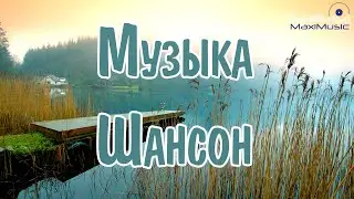 МУЗЫКА ШАНСОН 2024 НОВИНКИ #57 💢 Песни Шансон 2024 Слушать ⬜ Русский Шансон 2024 Года 📻