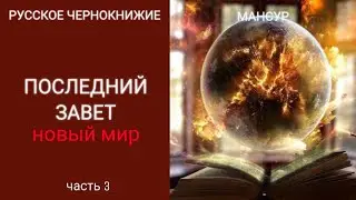 ПОСЛЕДНИЙ ЗАВЕТ | МОМЕНТ ИСТИНЫ | Восприятие окружающего мира. Пора начинать меняться. ЧАСТЬ 3