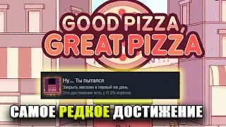 ЭТА АЧИВКА ЕСТЬ У 0,9% ИГРОКОВ ИЛИ КАК ПОЛУЧИТЬ ДОСТИЖЕНИЕ Ну ты пытался В Good Pizza, Great Pizza