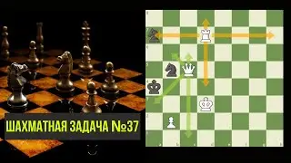 Решение шахматной задачки №37. Шахматы. Тактика