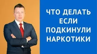 Подкинули наркотики - что делать? - Адвокат по наркотикам