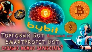 ТОРГОВЫЙ БОТ SmartProfit Bot для БИРЖИ ByBit. СКОЛЬКО можно ЗАРАБОТАТЬ?