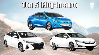 Топ 5 популярных плагин-гибридных автомобилей мира (ДВС + Электро)