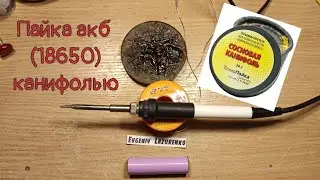 Пайка Акб(18650) - КАНИФОЛЬЮ!