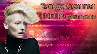 Тильда Суинтон. ТОП 12 лучших фильмов