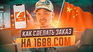КАК ЗАКАЗАТЬ С 1688.com САМЫЙ ПРОСТОЙ СПОСОБ. РАБОТАЮТ ЛИ КУРСЫ ПО КИТАЮ? 