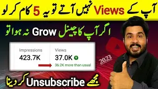 Ye 5 kaam karen sirf 10 dino mei channel grow ho jaey ga / Views kaise badhaye / Iftikhar chheena