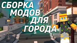 Лучшая Сборка Модов Майнкрафт Для Постройки Города / 1.12.2