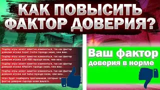 КАК ПОВЫСИТЬ ФАКТОР ДОВЕРИЯ КС:ГО(CS:GO) В 2023 ГОДУ!? ПОВЫШАЕМ TRUST FACTOR!?