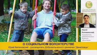 Вебинар о социальном волонтерстве от Юрия Белановского