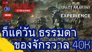 ดาบ เลื่อย ของรักของข้า  | Space Marine 2 | Co-Op | EP 21