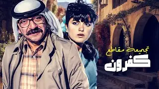 تجميعة مقاطع من فيلم كفرون | دريد لحام - مادلين طبر | 😂💔