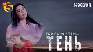 "Тень" сериал (149 серия)