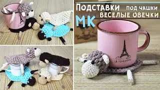 Мастер-класс подставка под горячее крючком 🐑 ОВЕЧКИ амигуруми 🐑  Подставки под кружки, чашки