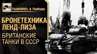 Бронетехника ленд-лиза - Британские танки в СССР от TheMARVEL и TheRixter