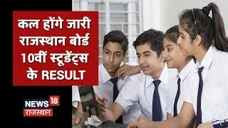RBSE 10th result 2021: राजस्थान बोर्ड 10वीं स्टूडेंट्स के परीक्षा परिणाम कल होंगे जारी | News18