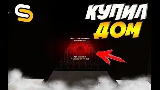 КУПИЛ ДОМ/КАК ЗАРАБОТАТЬ 1КК ЗА 1  ДЕНЬ НА SMOTRA MTA 3 SERVER