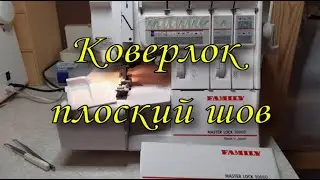 Коверлок. Плоский шов