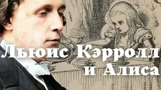 Льюис Кэрролл и Алиса:  загадки и странности