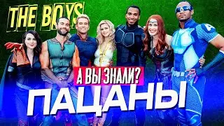 ПАЦАНЫ интересные факты о сериале (THE BOYS)