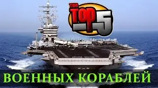 ТОП 5 Самых Крупных Военных Кораблей