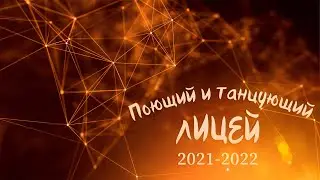 Поющий и танцующий лицей 2021–2022. Часть 2