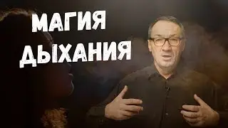 ▶️   Магия дыхания. Для чего нужны дыхательные практики и какими они бывают. Виды энергии жизни