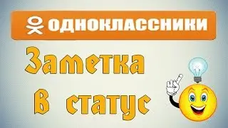 Как закрепить заметку в Одноклассниках?