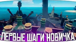 ЧТО ДЕЛАТЬ НОВИЧКУ ПЕРВЫМ ДЕЛОМ - SEA OF THIEVES