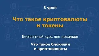 3 урок.  Что такое криптовалюты