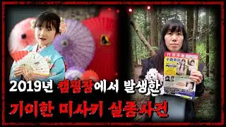 2019년 캠핑장에서 발생한 이해할 수 없는 기이한 실종 사건 - [미제사건][괴담] - 숫노루TV