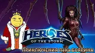 Heroes of the Storm - Приключения ПеКа Боярина