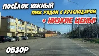 Краснодар 2022 Посёлок Южный ОБЗОР | Краснодар с ДИНСКОЙ ПРОПИСКОЙ. Доступные цены для ВСЕХ!