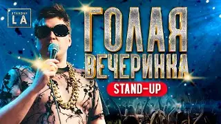 «ГОЛАЯ ВЕЧЕРИНКА» STANDUP LA / САША НЕЗЛОБИН