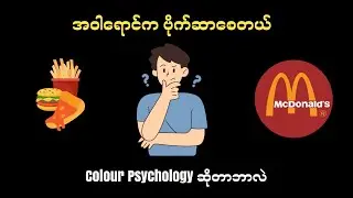 Colour Psychology ဆိုတာဘာလဲ