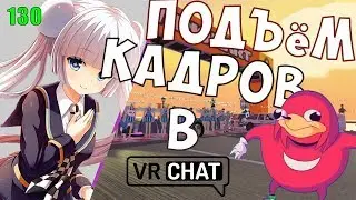как поднять fps в VRChat/поднимаем fps в игре