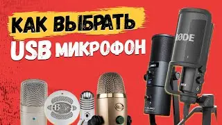 💥Как выбрать USB микрофон в 2020м // Rode, Samson, Blue, M-audio?