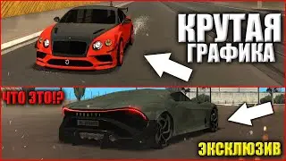 НОВАЯ КРУТАЯ ГРАФИКА!? РЕАЛИСТИЧНЫЕ БРЫЗГИ ОТ ЛУЖ!? ЭКСКЛЮЗИВНОЕ АВТО В MTA