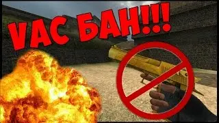 МНЕ ДАЛИ VAC БАН В CS:GO!