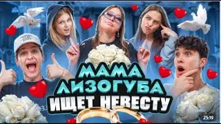 МАМА ЛИЗОГУБА ИЩЕТ НЕВЕСТУ! Милана Некрасова, Давид Туров, Лера Симка