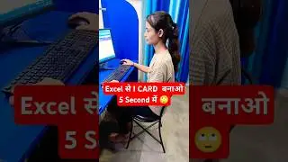 Exce से I CARD बनाओ 5 Second में 🔥😍 #exceltips #excel #tlscomputer