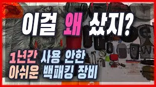 4k 이걸 왜 샀지? | 1년간 미사용 백패킹 장비 | 현재 쓰는 백패킹 아이템과 비교 | 힐레베르그 우나 | 백패킹 유행의 변화 | 시에라디자인 배낭 | UL 백패킹