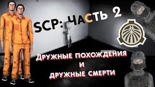 scp: secret laboratory [Тестируем новый русификатор] Трудно быть напарником. 18+