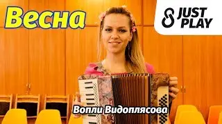 Вопли Видоплясова - Весна (Cover by Just Play)