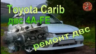 Toyota Carib двс 4A- FE ремонт двс