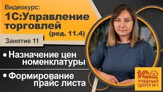 Назначение цен номенклатуры. Формирование прайс листа. Видеокурс 1C:Управление торговлей (ред. 11.4)