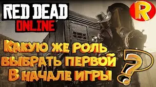 Red Dead Online💥Какую же роль выбрать первой, в начале игры!