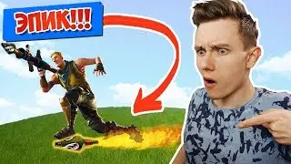 *ЭПИЧНЫЕ* ПОЛЕТЫ НА РАКЕТЕ [Fortnite Battle Royale]