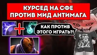 КУРСЕД НА СФЕ ПРОТИВ МИД АНТИМАГА / С DkFogas ПРОТИВ OG.Misha / ЛУЧШЕЕ С ZXCURSED