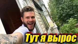 МОЙ ДВОР ГДЕ Я ВЫРОС \\ и Мои Любимые Места